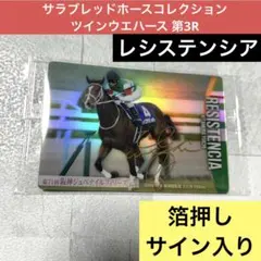 サラブレッドホースコレクション ツインウエハース 第3R レシステンシア　1枚