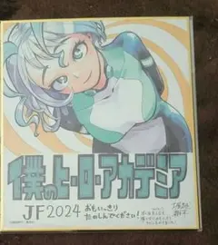 僕のヒーローアカデミア 波動ねじれ 色紙 ジャンプフェスタ 2024