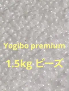 ヨギボープレミアム Yogibo premium ビーズ 補充用 1.5kg
