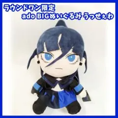 Ado うっせぇわ bigぬいぐるみ タグ付き ラウンドワン ナイマ Ado ぬいぐるみ うっせぇわ BIGぬいぐるみ タグ付 - メルカリ