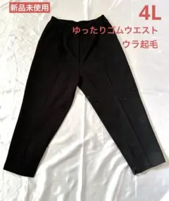 【4L 】新品・未使用、ゆったりゴムウエスト裏起毛カジュアルパンツ(ブラック）