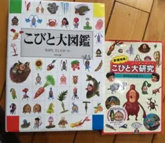 こびと大図鑑・こびと大研究セットのサムネイル