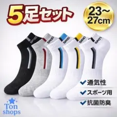 スポーツソックス 5足セット 23〜27cm 靴下 ショート丈 L037