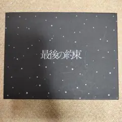 最後の約束〈初回限定版・2枚組〉