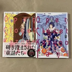 【初版】谷和野 オープンクロゼット 1巻 2巻 セット