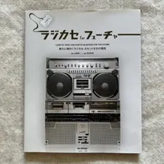 ラジカセforフューチャー = CASSETTE TAPES GHETTO B…