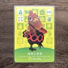 どうぶつの森　amiiboカード　329　カサンドラ　1枚