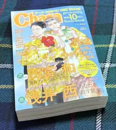 Chara 2026年10月号 ボーイズラブ漫画雑誌