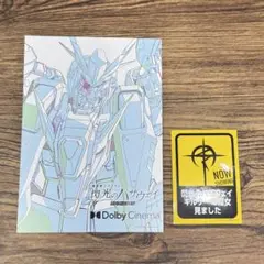 閃光のハサウェイ　入場者特典　ドルビー　6週目