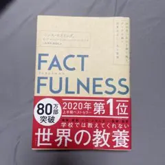 FACTFULNESS(ファクトフルネス) 10の思い込みを乗り越え、データを…