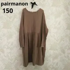 pairmanon　ペアマノン　長袖ワンピース ブラウン　150