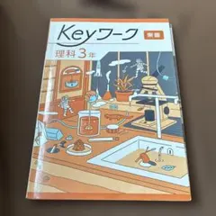 keyワーク理科３年 東書