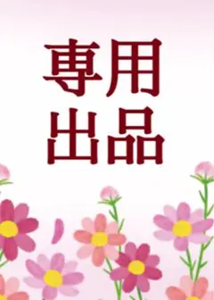確認用