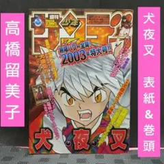 週刊少年サンデー 犬夜叉 高橋留美子 新連載号 1996年11月27日 50号 週刊少年サンデー買取『犬夜叉』新連載第一回掲載号｜1996年50号