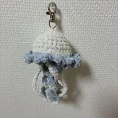 ハンドメイド　編み物　クラゲ　チャーム　キーホルダー　プリンセスモール　水色　白