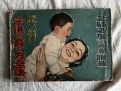 ● 子供の育て方全種 戦前 戦中 雑誌 主婦の友 付録 昭和レトロ 古書