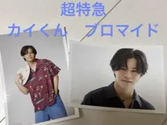 【超特急】カイくん　ブロマイド