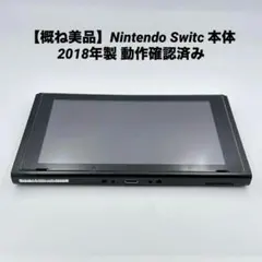 【概ね美品】Nintendo Switc 本体 2018年製 動作確認済み