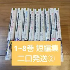 恋した人は、妹の代わりに死んでくれと言った。 1~8巻　短編集②のサムネイル