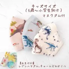 キッズ向け布マスク【おまけ付き】恐竜　給食当番