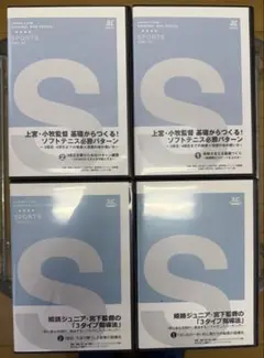 ソフトテニスDVD 4枚セット 上宮・小牧監督 姫路ジュニア・宮下監督 ソフトテニスDVD 4枚セット 上宮・小牧監督 姫路ジュニア・宮下監督