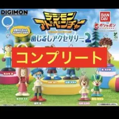 デジモン　めじるしアクセサリー2　全種 セット