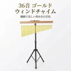 ウィンドチャイム36音スタンド付きゴールドツリーチャイム楽器打楽器バーチャイムのサムネイル