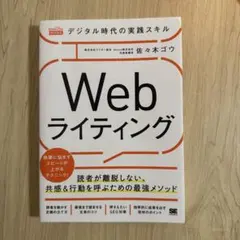 デジタル時代の実践スキル Webライティング 読者が離脱しない、共感&行動を呼…