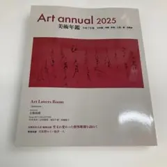 美術年鑑2025年