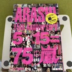 ARASHI 15th Anniversary 5×15=75の嵐 - メルカリ