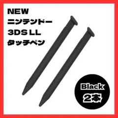 〇newニンテンドー3DS LL タッチペン 2本セット 黒 Nintendo