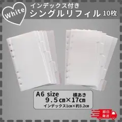 【白インデックス付きA6】　シングルリフィル１０枚セット　横型　バインダー貯金