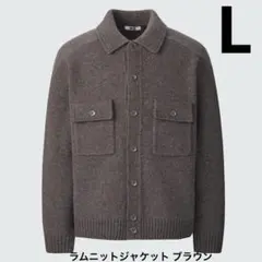UNIQLO U ラムニットジャケット ブラウン L 2024AW 完売品