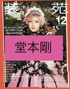 堂本剛 装苑12月号