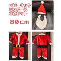 ベビーサンタ ロンパース 3点セットサンタ ロンパース 三角帽子　80cm