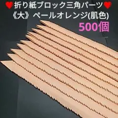 《大》折り紙ブロック三角パーツ⭐ペールオレンジ500個⭐折り紙手芸⭐3D折り紙のサムネイル