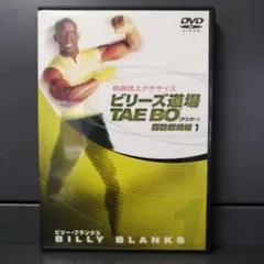 ビリーズ道場 TAE BO 引き締め強化編 DVD - メルカリ