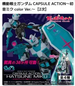 ガシャポンオンライン_ガンダム(初音ミクカラーVer.)