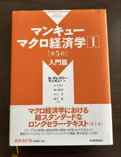 マンキュー マクロ経済学 I [第5版] 入門篇