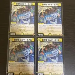 創世竜 ゴルギーネクスト デュエルマスターズ 4枚セット