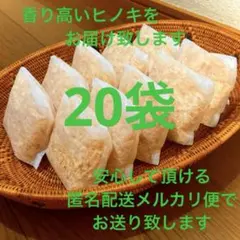 熊本県産ヒノキ　ひのきおがくず　ヒノキチップ無添加　無着色　無垢材　20袋
