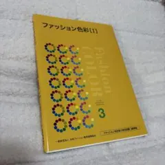 ファッション色彩 1