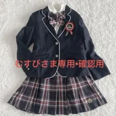 むすびさま専用•確認用