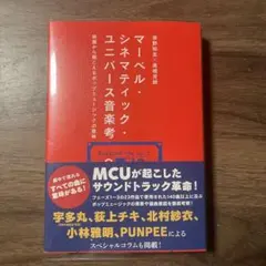 マーベル・シネマティック・ユニバース音楽考 添野知生 / 高橋芳朗 宇多丸