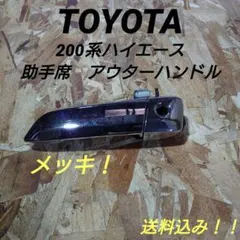 TOYOTA　200系　ハイエース　左フロント　アウターハンドル　助手席のサムネイル