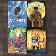 プラネテス 全4巻セット 幸村誠 - メルカリ