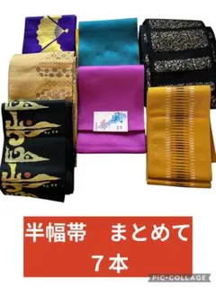 2026年最新】半幅帯 まとめ売りの人気アイテム - メルカリ