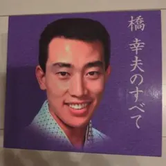 橋幸夫のすべてベストアルバム5枚セット１＆４は新品未開封いつでも夢を吉永小百合