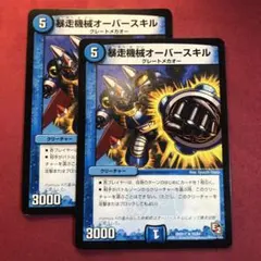 デュエマ　暴走機械オーバースキル　2枚