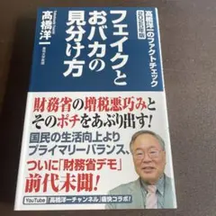 フェイクとおバカの見分け方